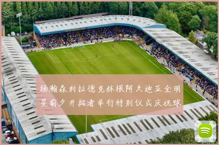 杨瀚森利拉德克林根阿夫迪亚全明星前夕开拓者举行特别仪式庆祝球员成就