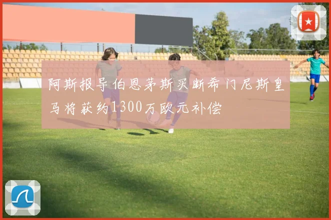 阿斯报导伯恩茅斯买断希门尼斯皇马将获约1300万欧元补偿