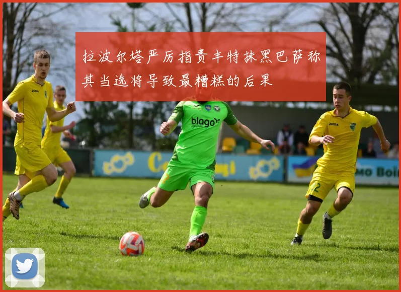 拉波尔塔严厉指责丰特抹黑巴萨称其当选将导致最糟糕的后果