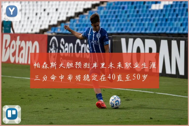 帕森斯大胆预测库里未来职业生涯三分命中率将稳定在40直至50岁