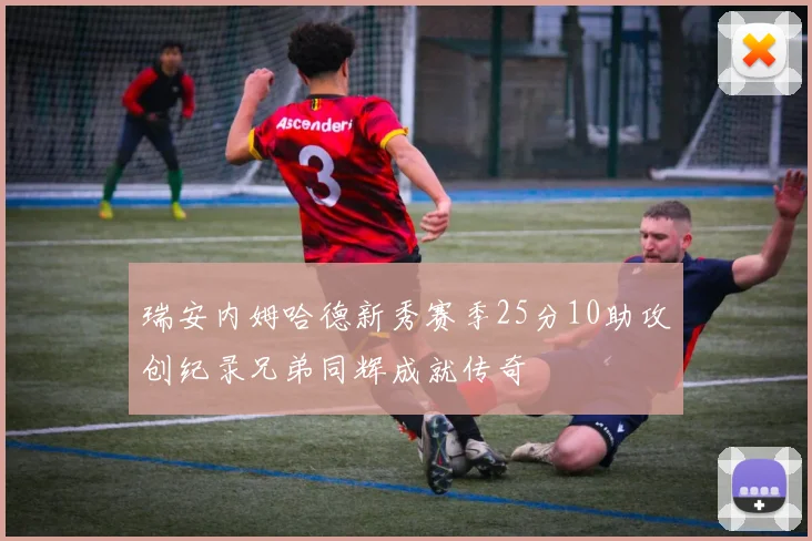 瑞安内姆哈德新秀赛季25分10助攻创纪录兄弟同辉成就传奇