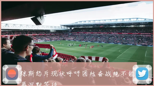 琼斯怒斥现状呼吁团结奋战绝不能再沉默等待