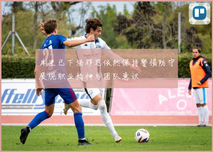 库里已下场邓恩依然保持警惕防守展现职业精神与团队意识