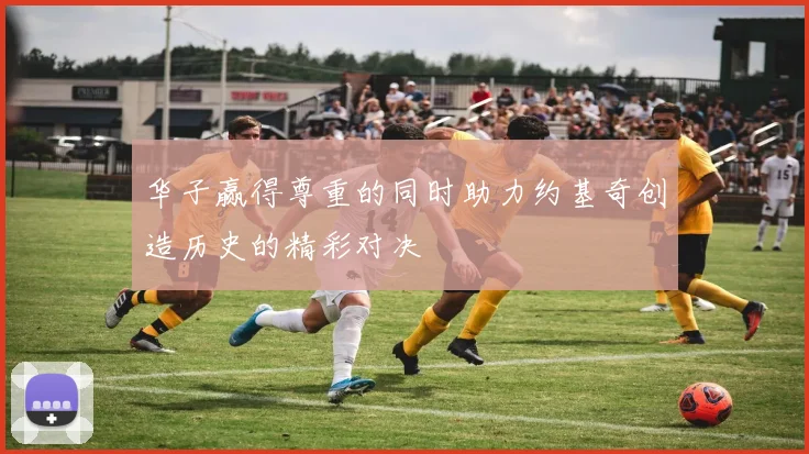 华子赢得尊重的同时助力约基奇创造历史的精彩对决