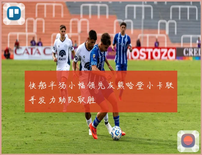 快船半场小幅领先灰熊哈登小卡联手发力助队取胜