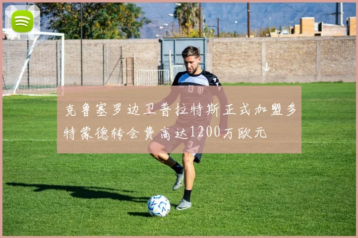 克鲁塞罗边卫普拉特斯正式加盟多特蒙德转会费高达1200万欧元