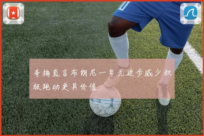 夸梅直言布朗尼一年无进步威少积极跑动更具价值