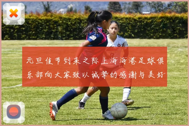 元旦佳节到来之际上海海港足球俱乐部向大家致以诚挚的感谢与美好祝福