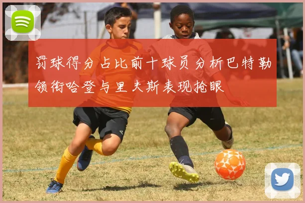 罚球得分占比前十球员分析巴特勒领衔哈登与里夫斯表现抢眼